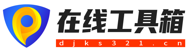 人人在线工具箱