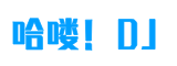 西西DJ
