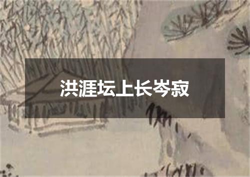 洪涯坛上长岑寂