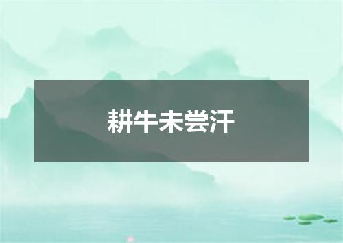 耕牛未尝汗