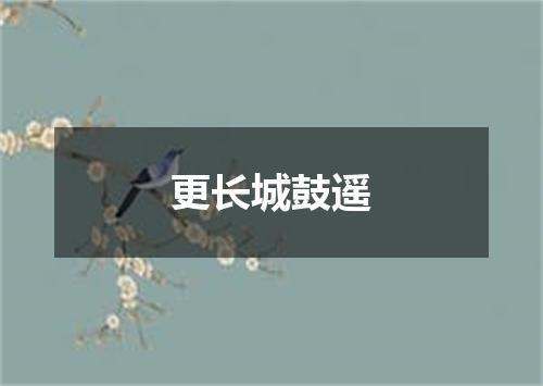 更长城鼓遥