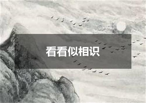 看看似相识