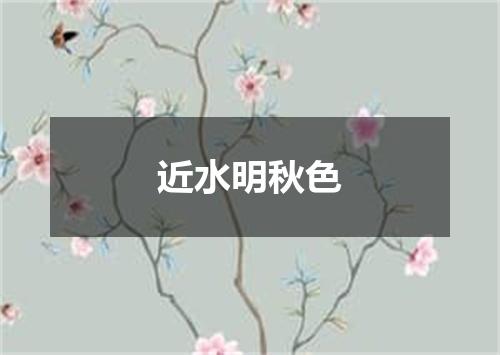 近水明秋色