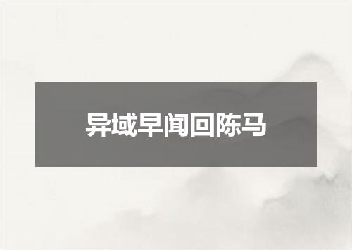 异域早闻回陈马