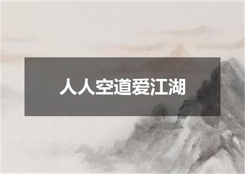 人人空道爱江湖