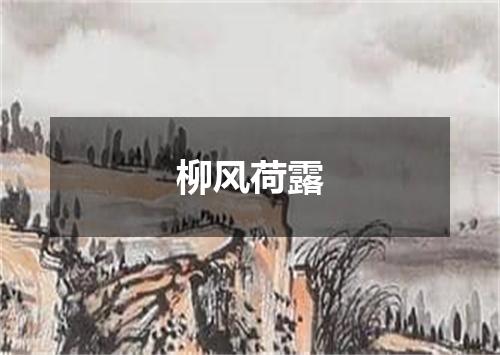 柳风荷露