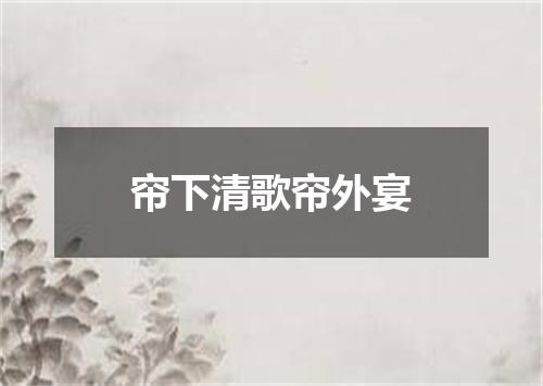 帘下清歌帘外宴