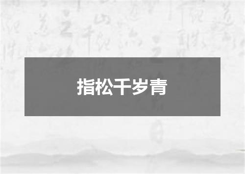 指松千岁青