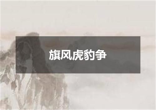 旗风虎豹争