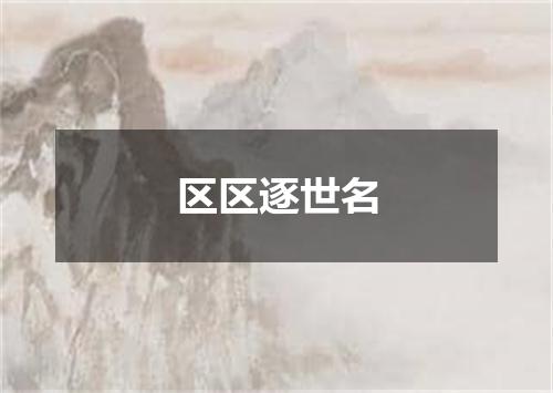 区区逐世名