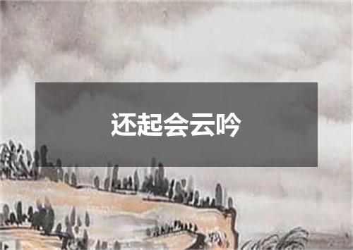 还起会云吟