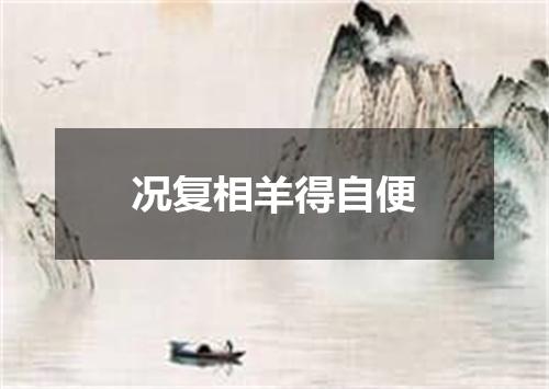 况复相羊得自便