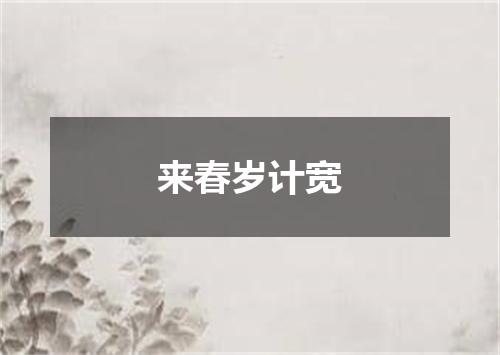 来春岁计宽