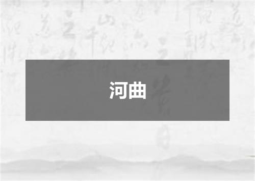 河曲
