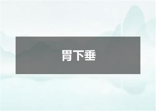 胃下垂