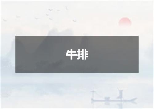 牛排