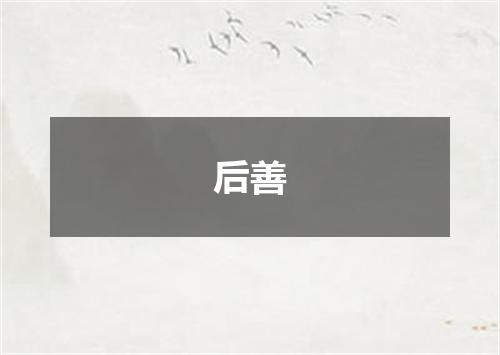 后善