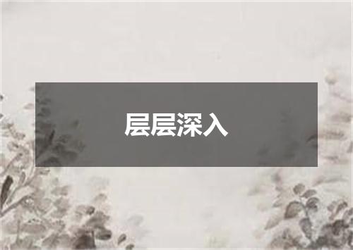 层层深入