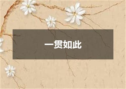 一贯如此