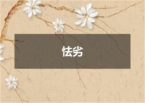 怯劣