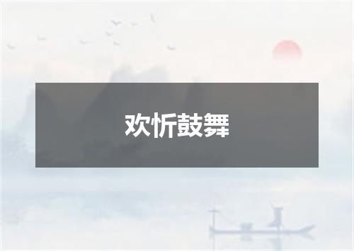 欢忻鼓舞