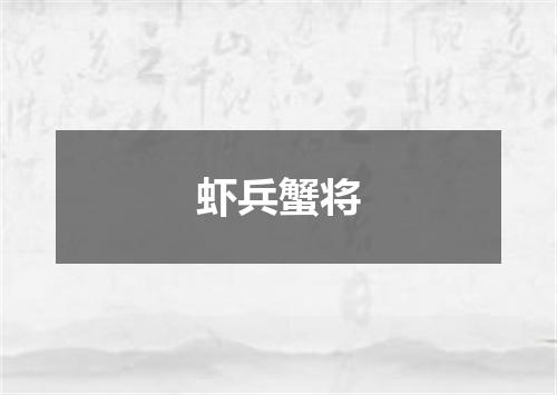 虾兵蟹将