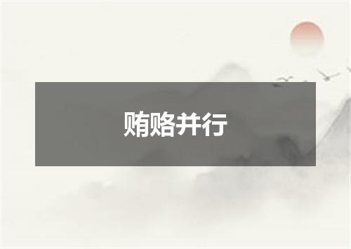 贿赂并行