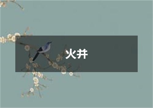 火并