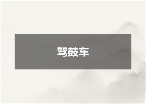 驾鼓车