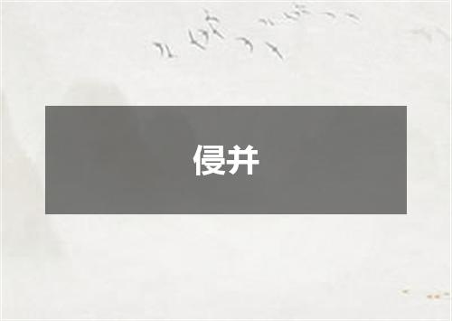 侵并