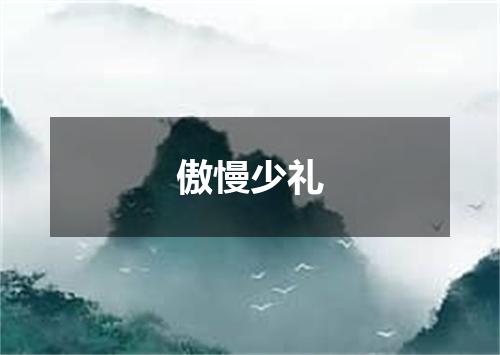 傲慢少礼