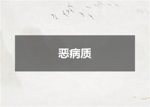恶病质