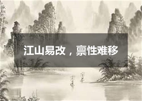 江山易改，禀性难移