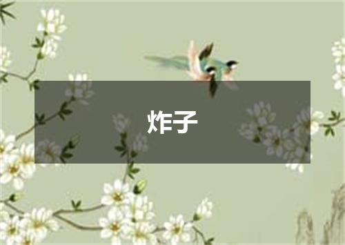 炸子