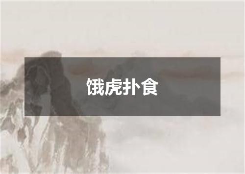 饿虎扑食