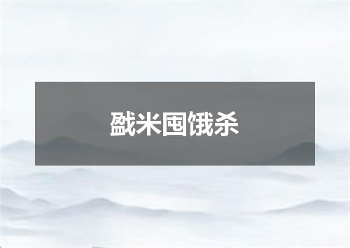 戤米囤饿杀