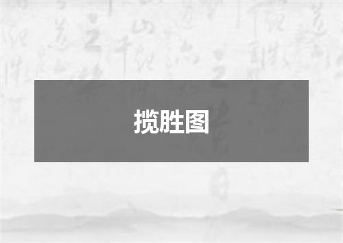 揽胜图