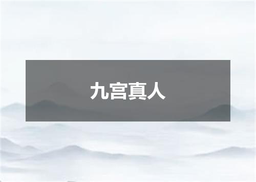 九宫真人