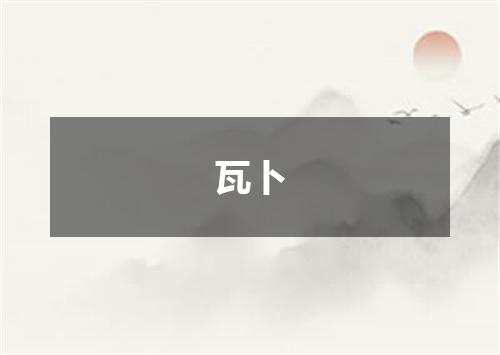 瓦卜