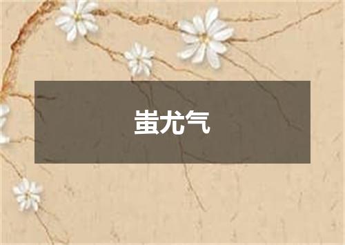 蚩尤气