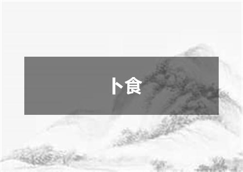 卜食