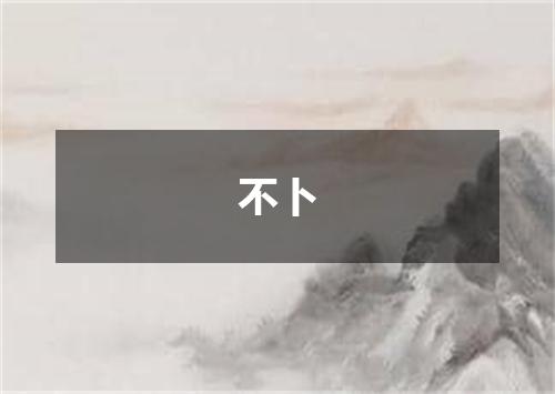 不卜
