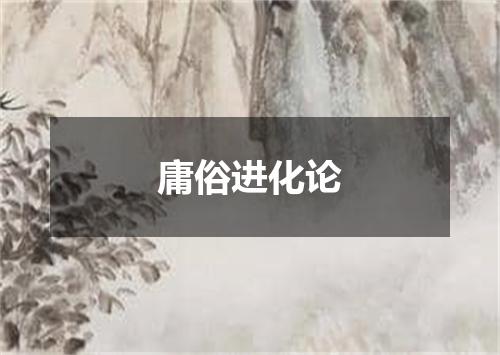 庸俗进化论