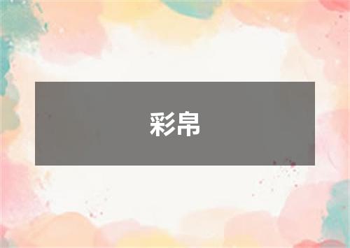 彩帛