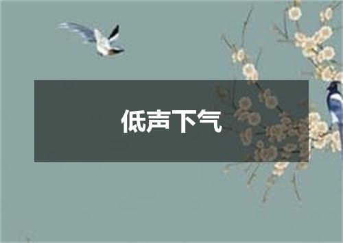 低声下气