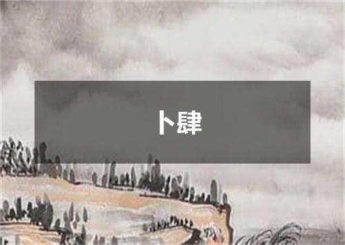 卜肆