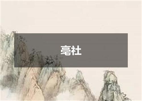 亳社
