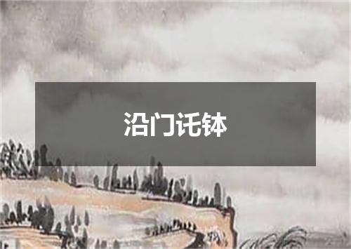 沿门讬钵