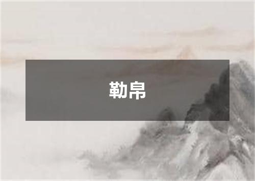 勒帛