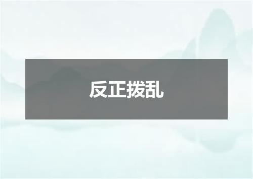 反正拨乱